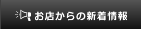 お店からの新着情報