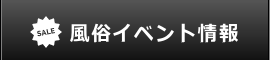 風俗イベント情報