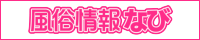 【全国】デリヘル・ホテヘル・風俗エステ情報「風俗情報なび」