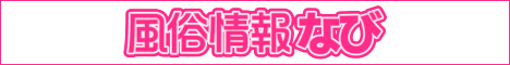 【全国】デリヘル・ホテヘル・風俗エステ情報「風俗情報なび」