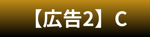 広告2バナー（C）
