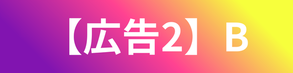 広告2バナー（B）