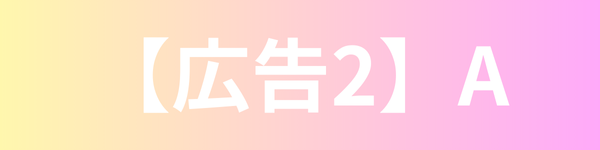 広告2バナー(A)