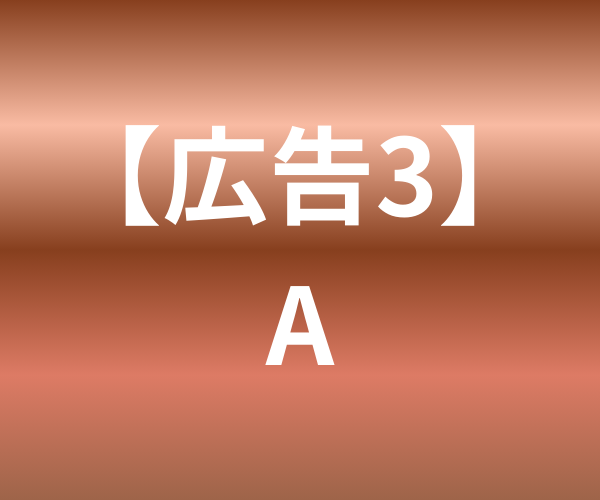 広告3バナー（A）