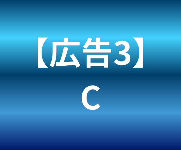 広告3バナー（C）