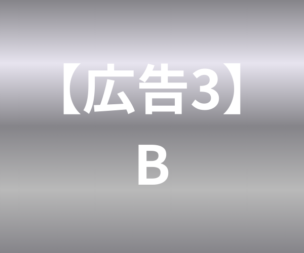 広告3バナー（B）