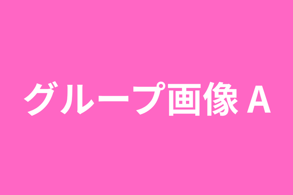 SAMPLE-Aグループ