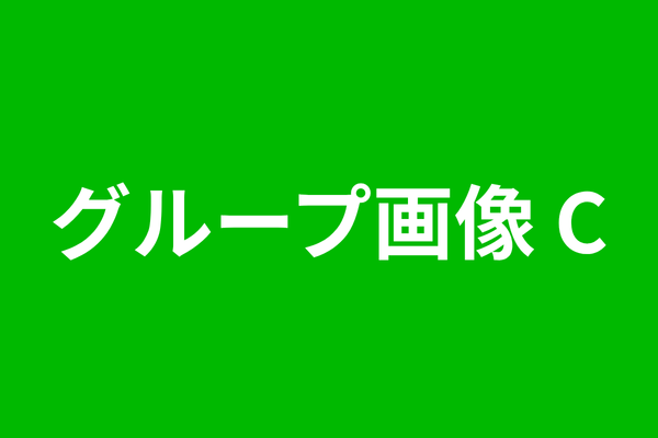 SAMPLE-Cグループ