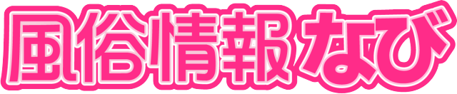 「風俗情報なび」すすきの/札幌・旭川・帯広・北見など北海道の風俗情報サイト