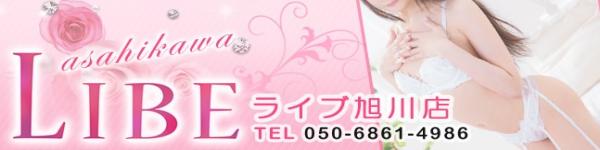 ニューハーフヘルスLIBE 旭川店