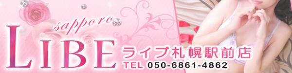 ニューハーフヘルスLIBE 札幌駅前店