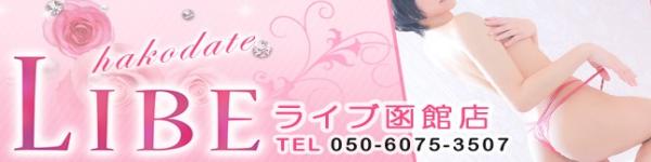 ニューハーフヘルスLIBE 函館店