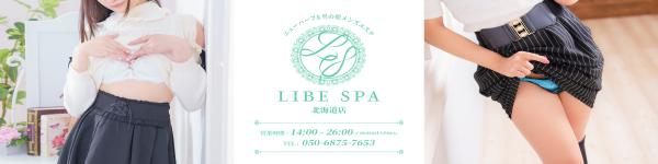 ニューハーフ＆メンズエステLIBE SPA 北海道店