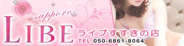 ニューハーフヘルス LIBE札幌すすきの店