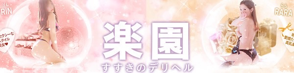 楽園