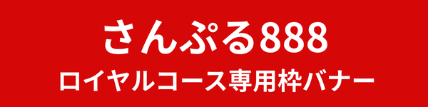 サンプル1（Aプラン）