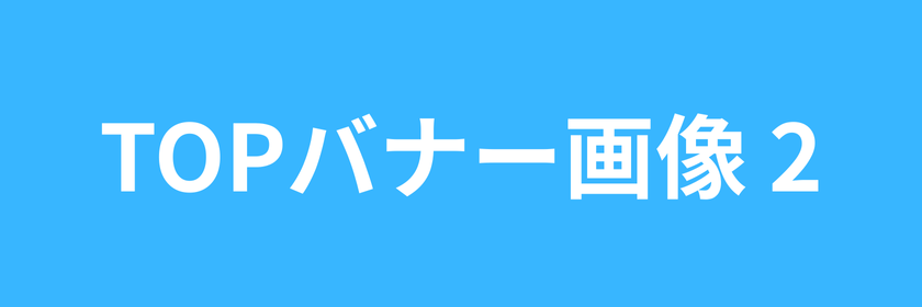 TOPバナー画像 2