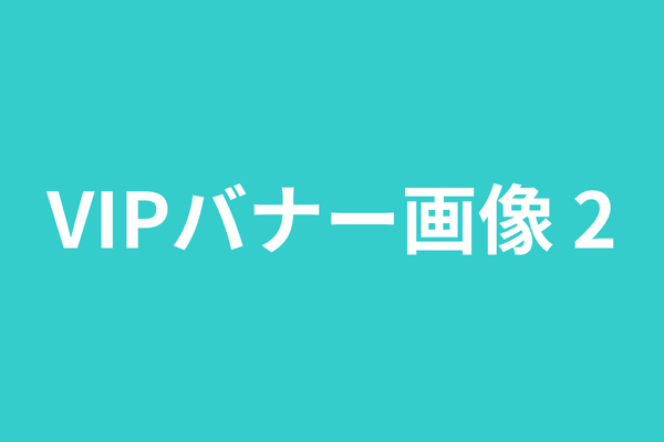 VIPバナー掲載店 2