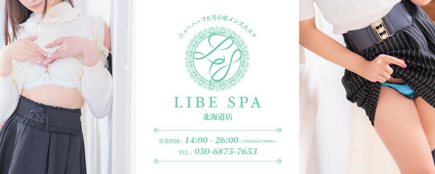 ニューハーフ&メンズエステLIBE SPA 北海道店
